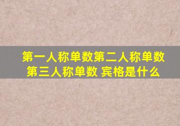 第一人称单数第二人称单数第三人称单数 宾格是什么